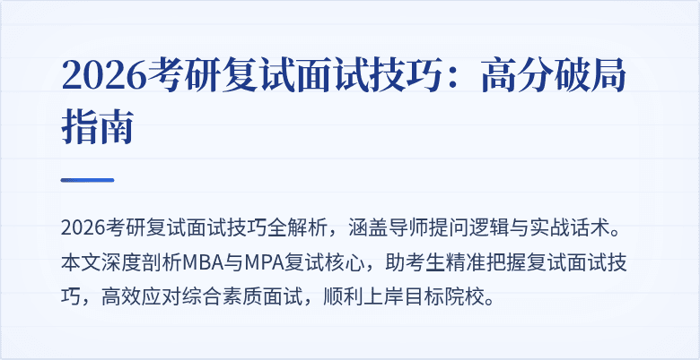 2026考研复试面试技巧：高分破局指南