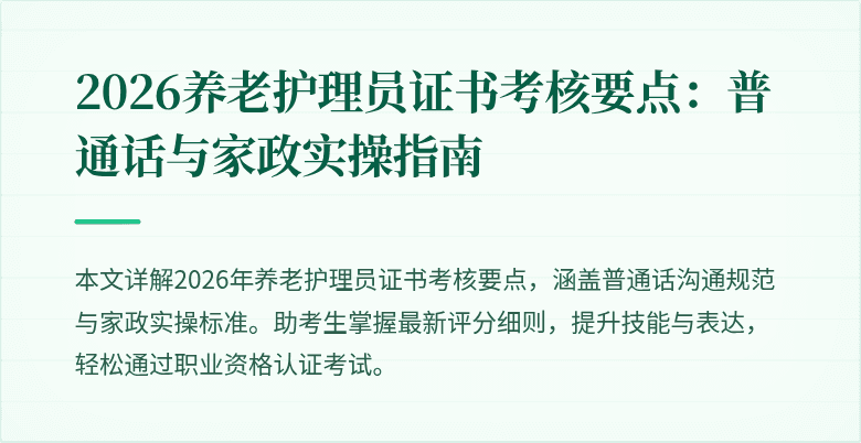2026养老护理员证书考核要点:普通话与家政实操指南