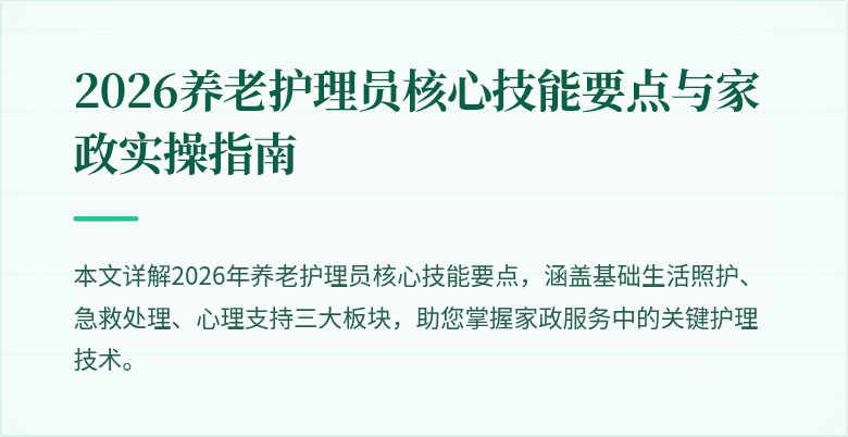2026养老护理员核心技能要点与家政实操指南