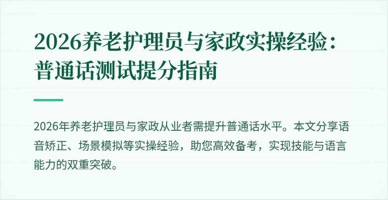 2026养老护理员与家政实操经验：普通话测试提分指南