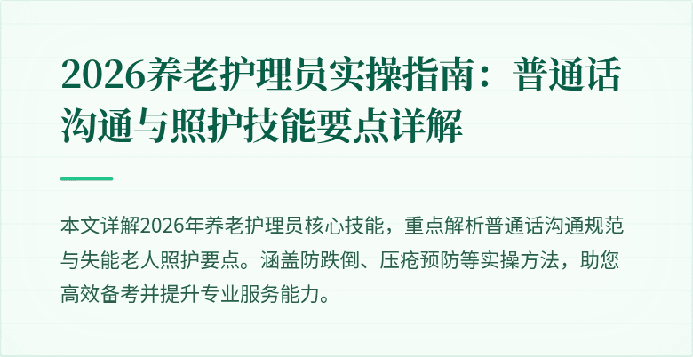 2026养老护理员实操指南：普通话沟通与照护技能要点详解
