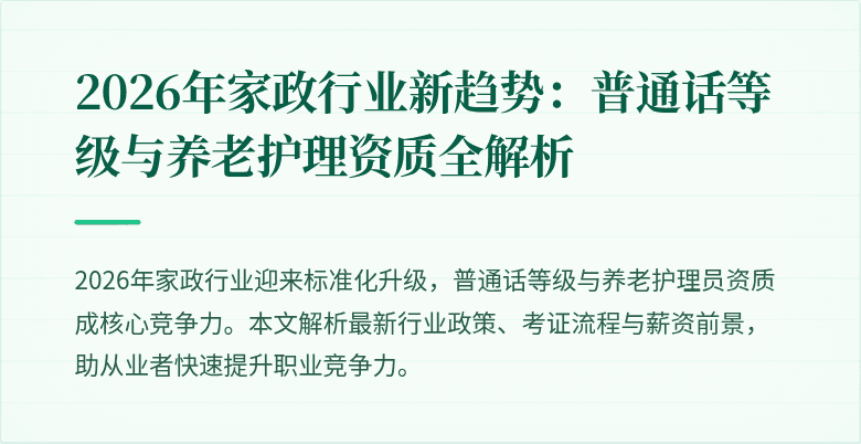 2026年家政行业新趋势：普通话等级与养老护理资质全解析