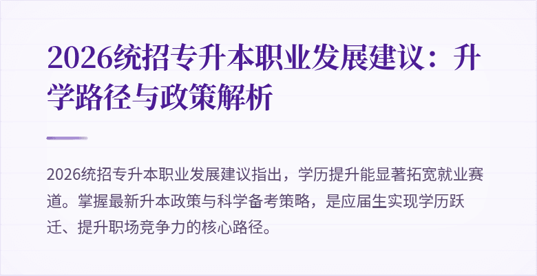 2026统招专升本职业发展建议：升学路径与政策解析
