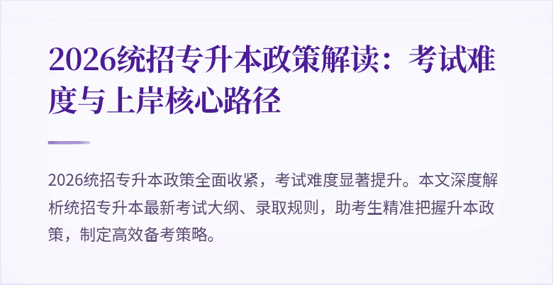 2026统招专升本政策解读:考试难度与上岸核心路径