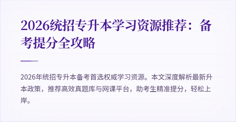 2026统招专升本学习资源推荐：备考提分全攻略