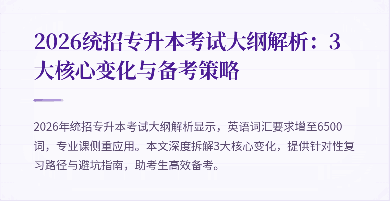 2026统招专升本考试大纲解析：3大核心变化与备考策略