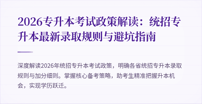 2026专升本考试政策解读：统招专升本最新录取规则与避坑指南