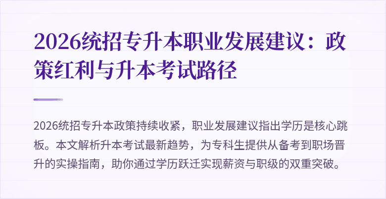 2026统招专升本职业发展建议：政策红利与升本考试路径