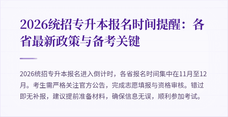 2026统招专升本报名时间提醒：各省最新政策与备考关键