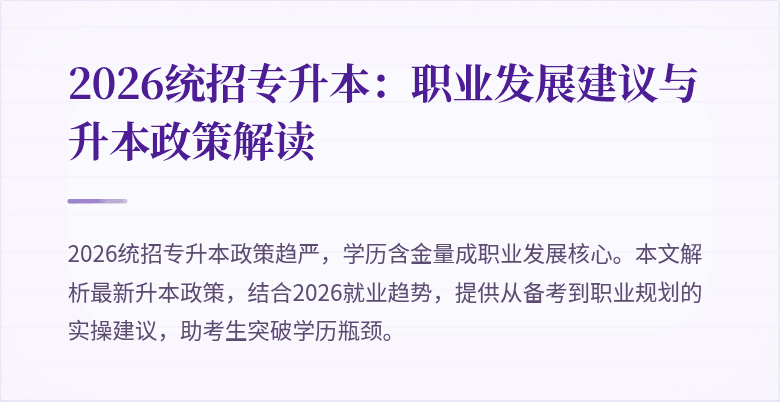 2026统招专升本:职业发展建议与升本政策解读