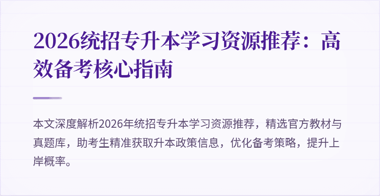 2026统招专升本学习资源推荐:高效备考核心指南