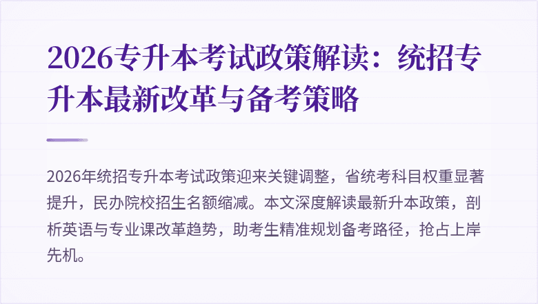 2026专升本考试政策解读:统招专升本最新改革与备考策略