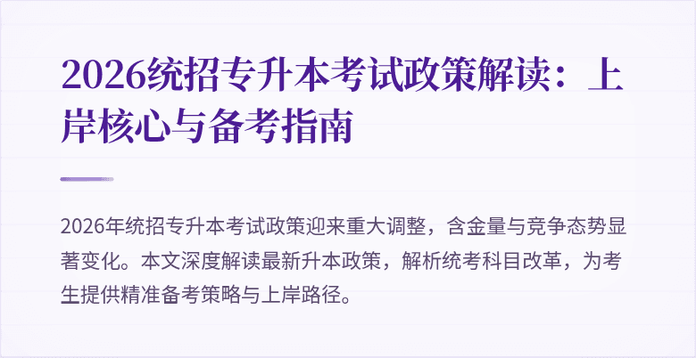 2026统招专升本考试政策解读：上岸核心与备考指南