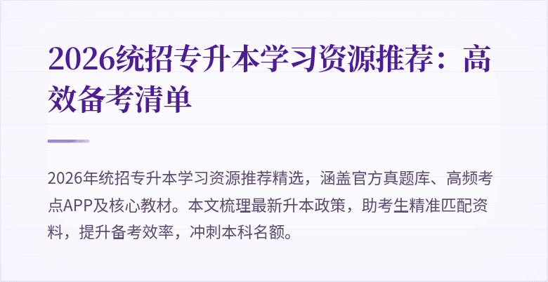 2026统招专升本学习资源推荐：高效备考清单