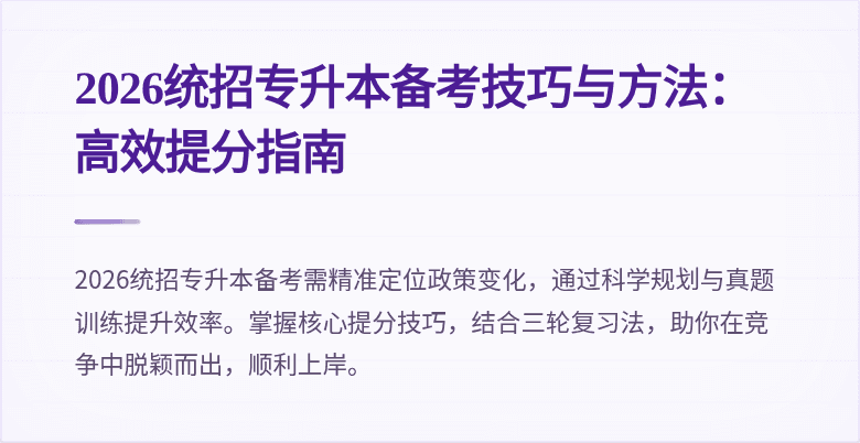 2026统招专升本备考技巧与方法：高效提分指南