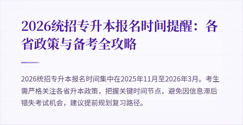 2026统招专升本报名时间提醒：各省政策与备考全攻略