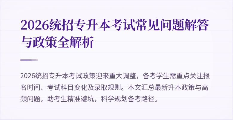2026统招专升本考试常见问题解答与政策全解析