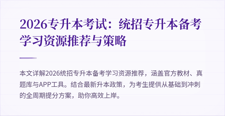 2026专升本考试:统招专升本备考学习资源推荐与策略