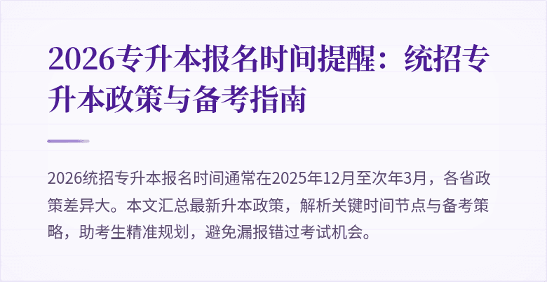2026专升本报名时间提醒:统招专升本政策与备考指南