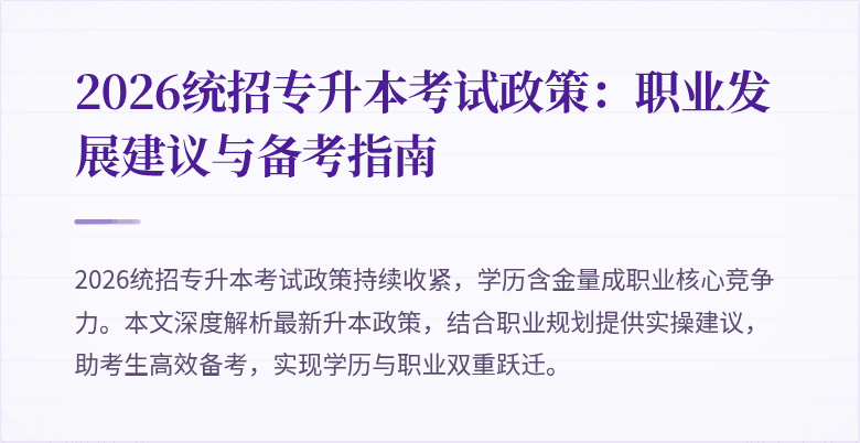 2026统招专升本考试政策：职业发展建议与备考指南