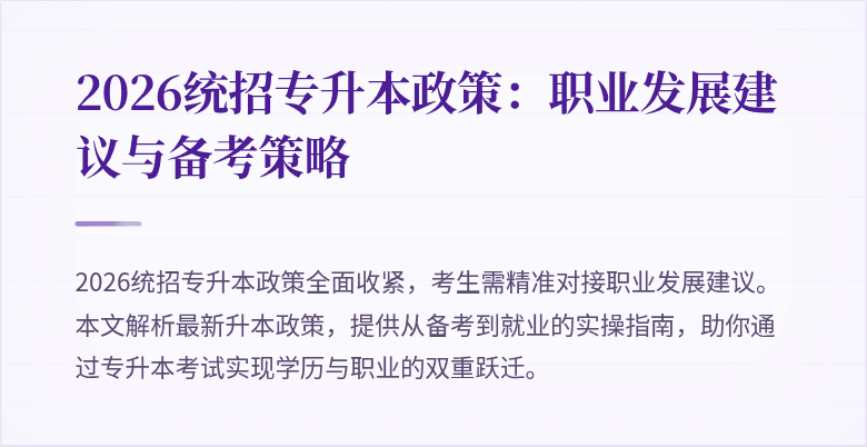 2026统招专升本政策：职业发展建议与备考策略