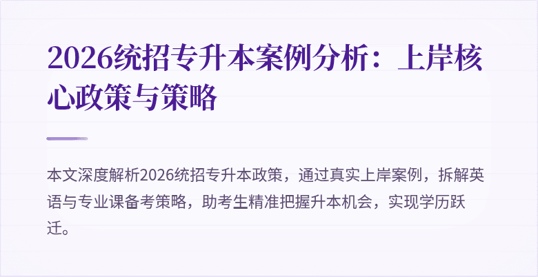 2026统招专升本案例分析：上岸核心政策与策略