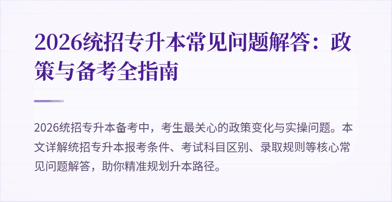 2026统招专升本常见问题解答:政策与备考全指南