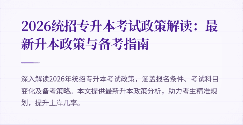 2026统招专升本考试政策解读：最新升本政策与备考指南