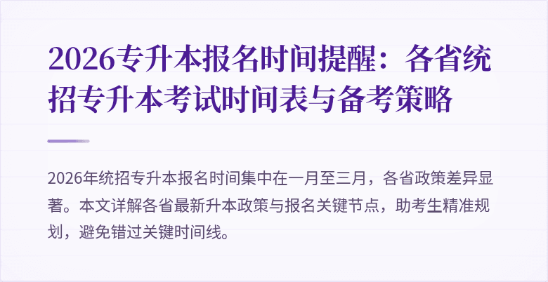 2026专升本报名时间提醒：各省统招专升本考试时间表与备考策略