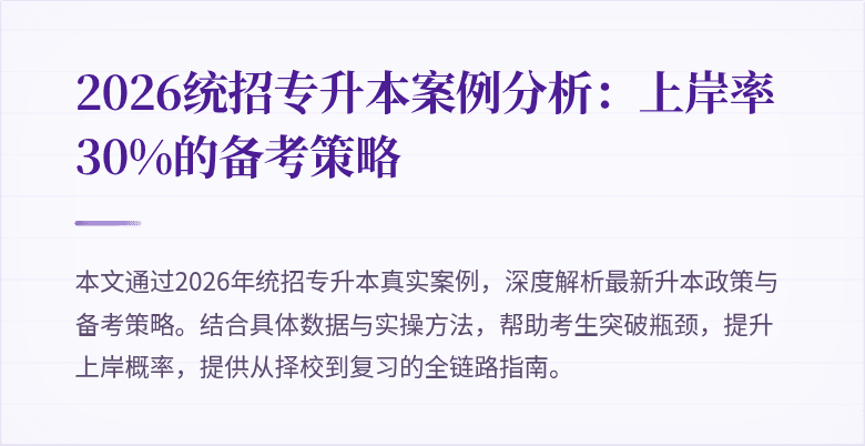 2026统招专升本案例分析:上岸率30%的备考策略