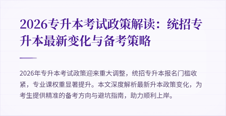 2026专升本考试政策解读：统招专升本最新变化与备考策略