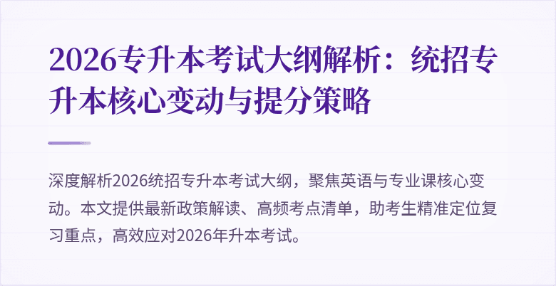 2026专升本考试大纲解析:统招专升本核心变动与提分策略