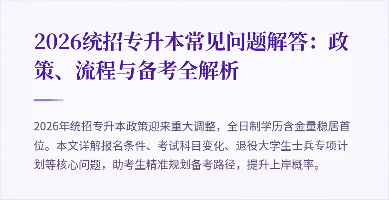 2026统招专升本常见问题解答：政策、流程与备考全解析