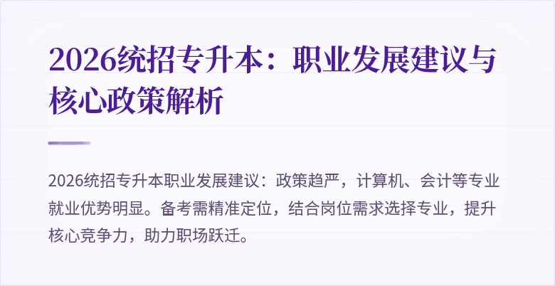 2026统招专升本：职业发展建议与核心政策解析