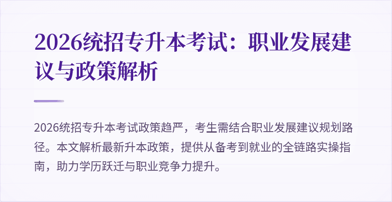 2026统招专升本考试:职业发展建议与政策解析