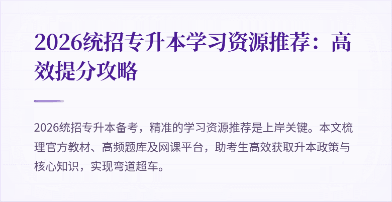 2026统招专升本学习资源推荐：高效提分攻略