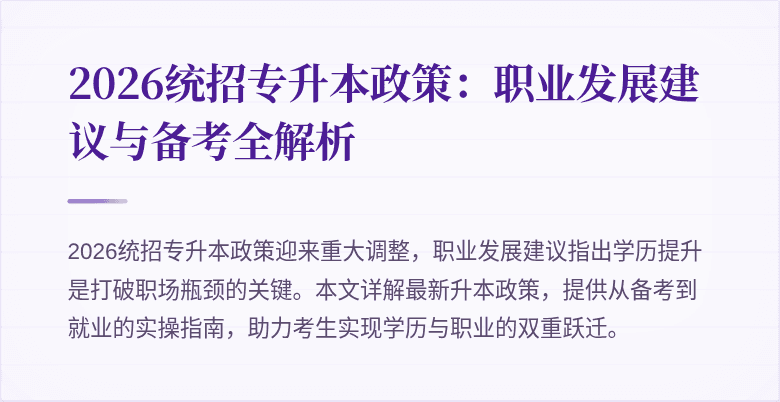 2026统招专升本政策：职业发展建议与备考全解析