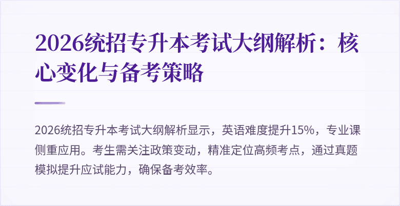 2026统招专升本考试大纲解析：核心变化与备考策略