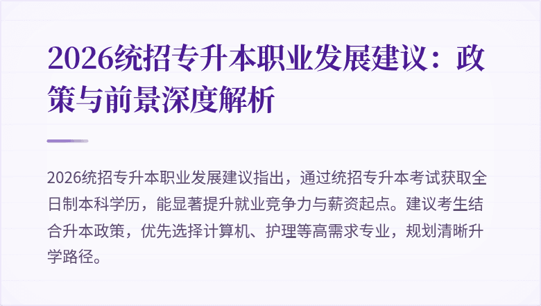 2026统招专升本职业发展建议:政策与前景深度解析
