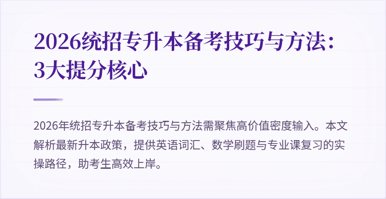 2026统招专升本备考技巧与方法：3大提分核心