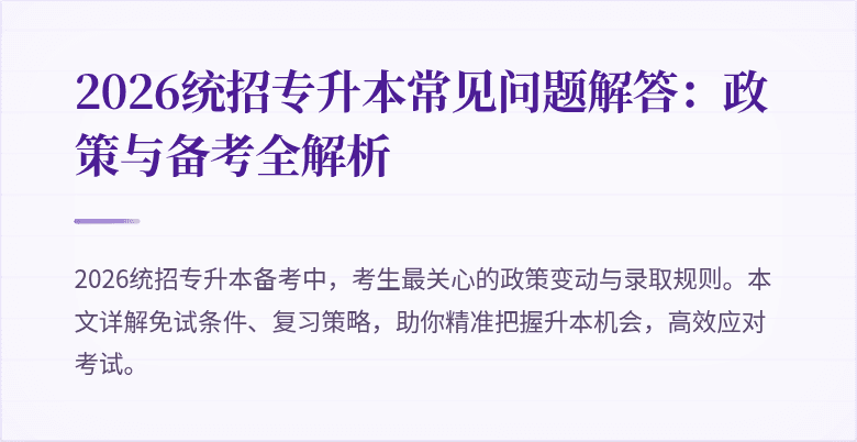 2026统招专升本常见问题解答：政策与备考全解析