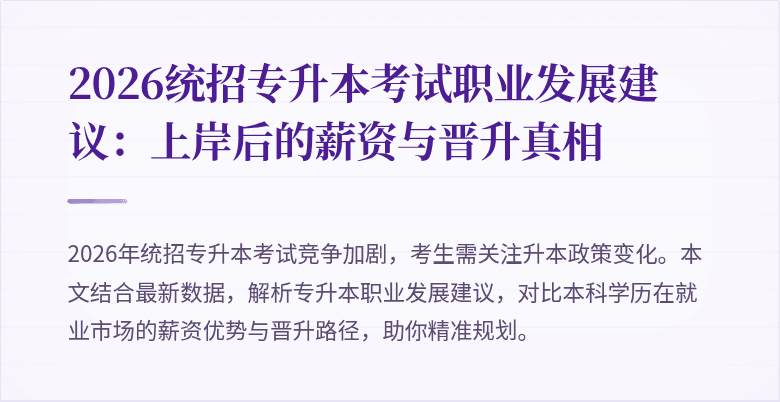 2026统招专升本考试职业发展建议:上岸后的薪资与晋升真相