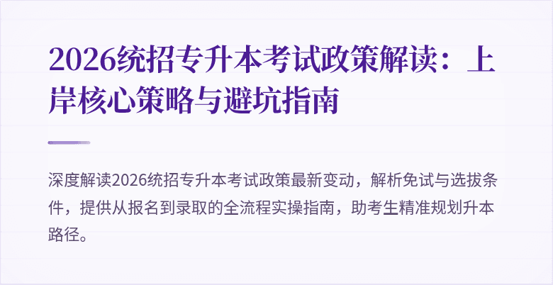 2026统招专升本考试政策解读:上岸核心策略与避坑指南