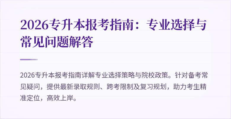 2026专升本报考指南：专业选择与常见问题解答