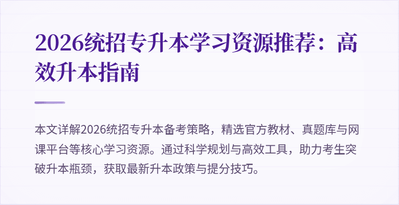 2026统招专升本学习资源推荐:高效升本指南