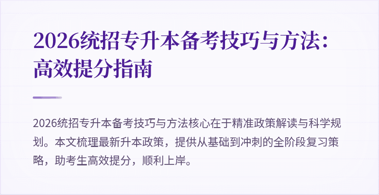 2026统招专升本备考技巧与方法：高效提分指南