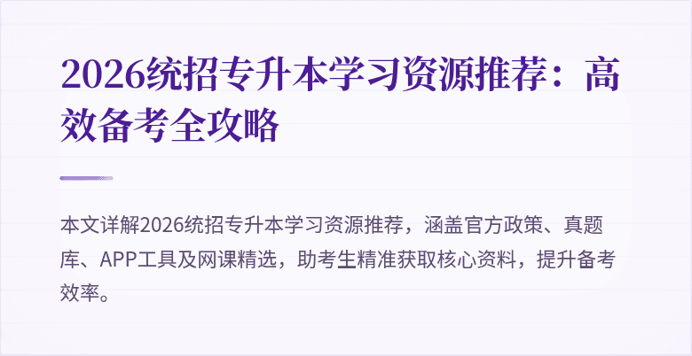 2026统招专升本学习资源推荐:高效备考全攻略