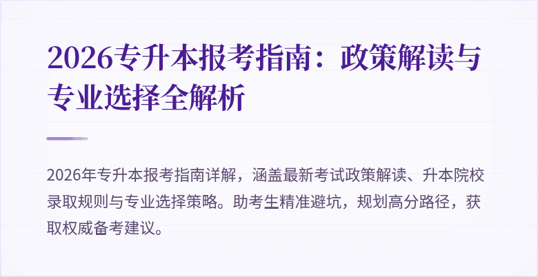 2026专升本报考指南：政策解读与专业选择全解析