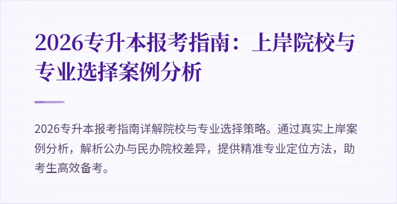 2026专升本报考指南：上岸院校与专业选择案例分析