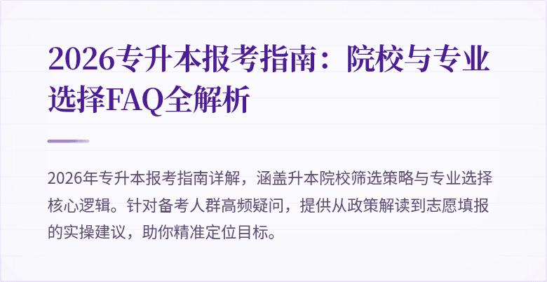 2026专升本报考指南：院校与专业选择FAQ全解析